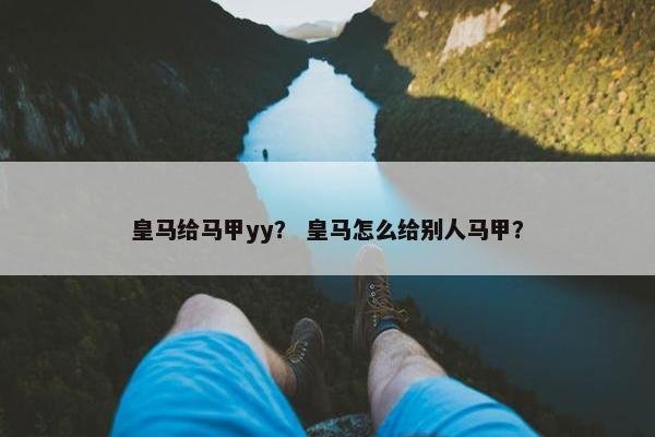 皇马给马甲yy？ 皇马怎么给别人马甲？