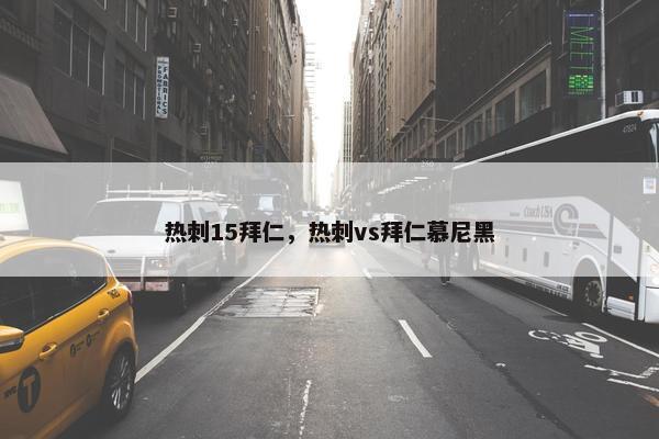 热刺15拜仁，热刺vs拜仁慕尼黑