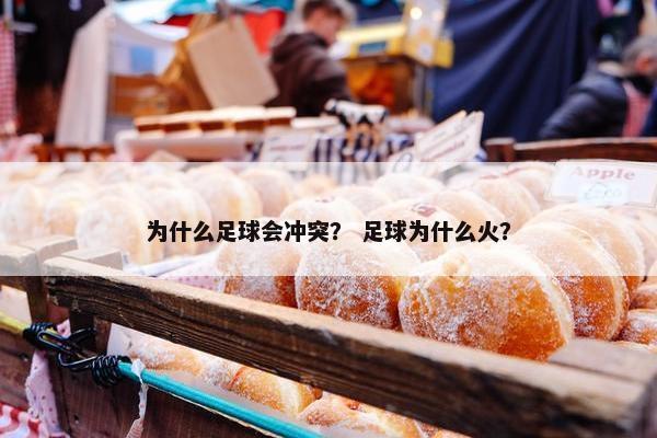 为什么足球会冲突？ 足球为什么火？