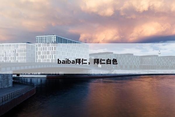 baiba拜仁，拜仁白色