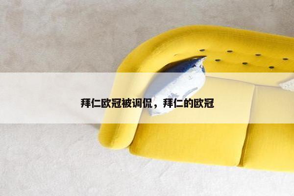 拜仁欧冠被调侃，拜仁的欧冠