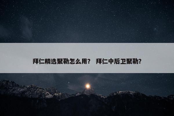 拜仁精选聚勒怎么用？ 拜仁中后卫聚勒？