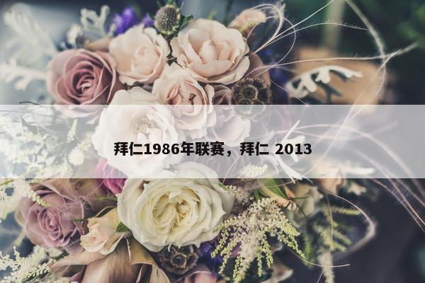 拜仁1986年联赛，拜仁 2013