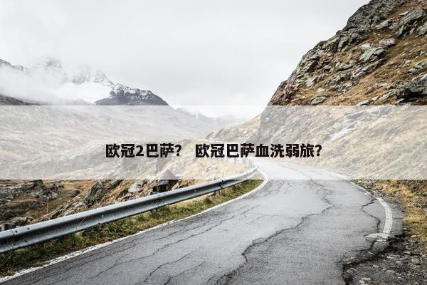 欧冠2巴萨？ 欧冠巴萨血洗弱旅？