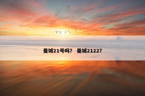 曼城21号吗？ 曼城2122？