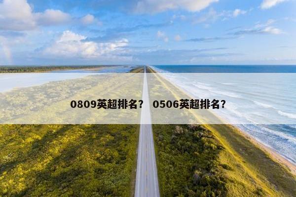 0809英超排名？ 0506英超排名？