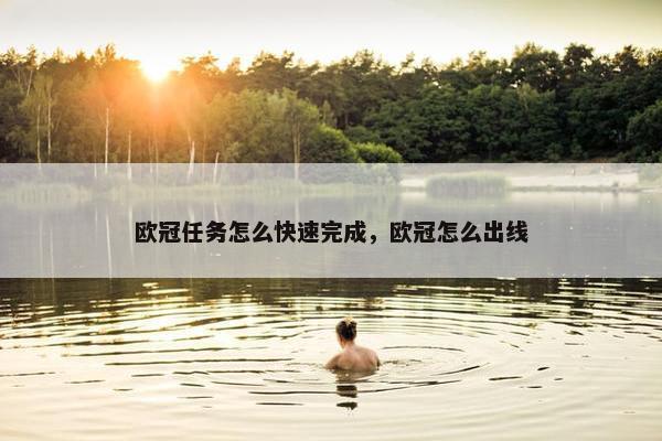 欧冠任务怎么快速完成，欧冠怎么出线