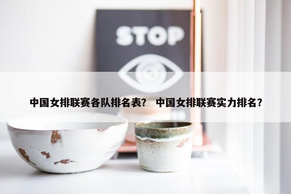中国女排联赛各队排名表？ 中国女排联赛实力排名？
