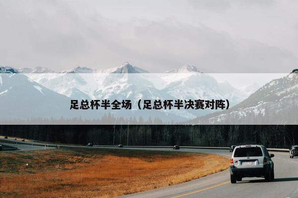 足总杯半全场（足总杯半决赛对阵）