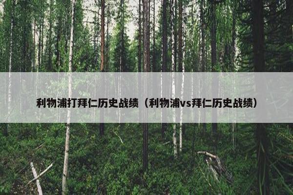 利物浦打拜仁历史战绩（利物浦vs拜仁历史战绩）