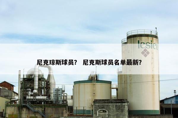 尼克琼斯球员？ 尼克斯球员名单最新？