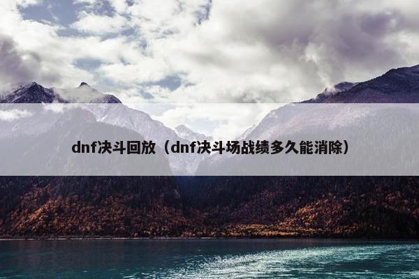 dnf决斗回放（dnf决斗场战绩多久能消除）