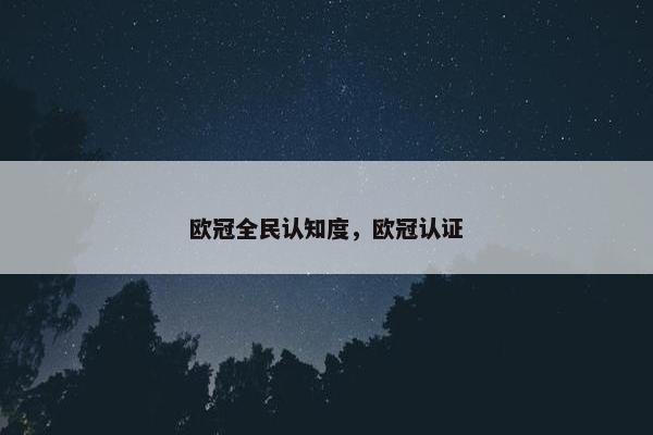 欧冠全民认知度，欧冠认证