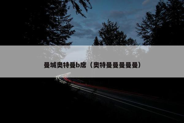 曼城奥特曼b席（奥特曼曼曼曼曼）