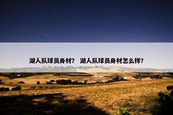 湖人队球员身材？ 湖人队球员身材怎么样？