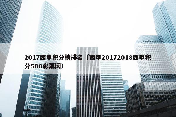 2017西甲积分榜排名（西甲20172018西甲积分500彩票网）