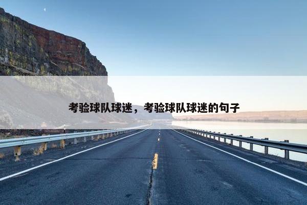 考验球队球迷，考验球队球迷的句子