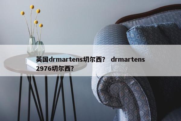 英国drmartens切尔西？ drmartens2976切尔西？