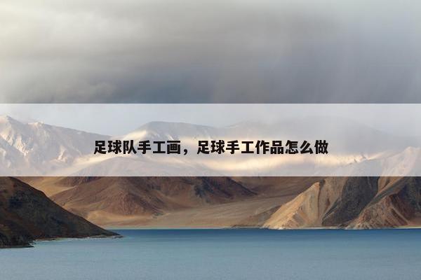 足球队手工画，足球手工作品怎么做