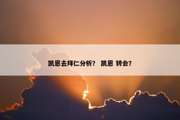 凯恩去拜仁分析？ 凯恩 转会？