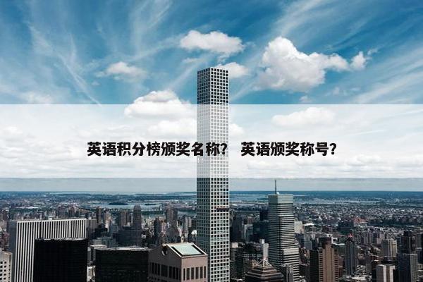英语积分榜颁奖名称？ 英语颁奖称号？