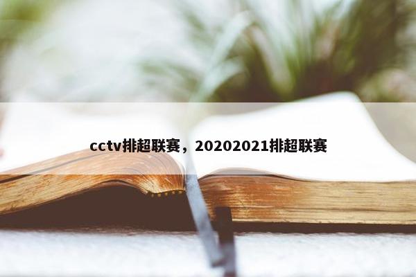 cctv排超联赛，20202021排超联赛