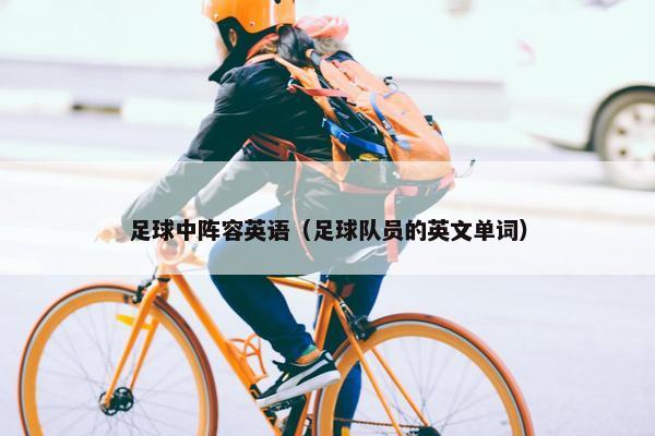 足球中阵容英语（足球队员的英文单词）