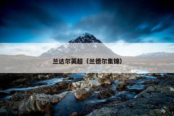 兰达尔英超（兰德尔集锦）