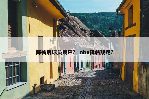 降薪后球员反应？ nba降薪规定？