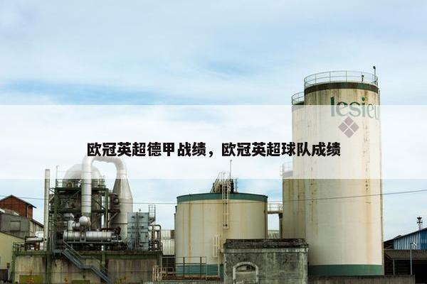 欧冠英超德甲战绩，欧冠英超球队成绩
