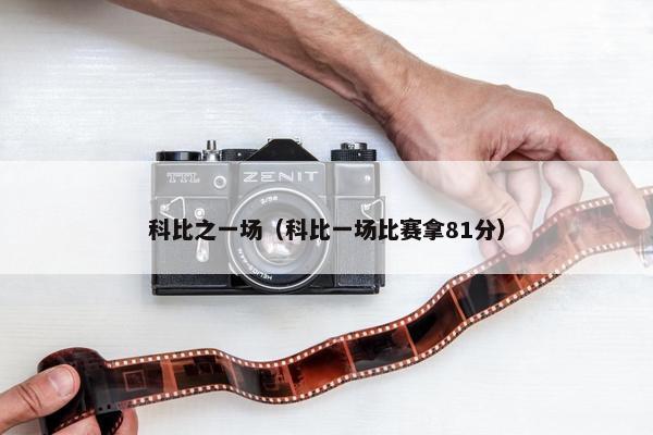 科比之一场（科比一场比赛拿81分）