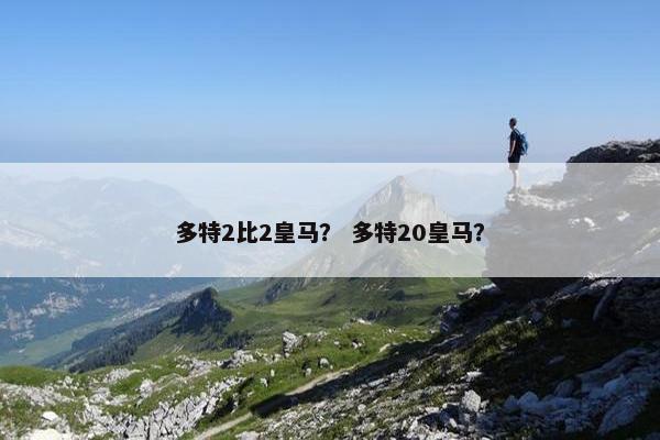 多特2比2皇马？ 多特20皇马？