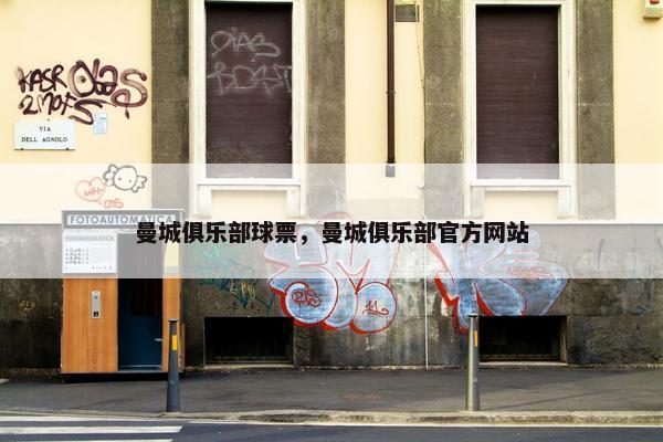 曼城俱乐部球票，曼城俱乐部官方网站