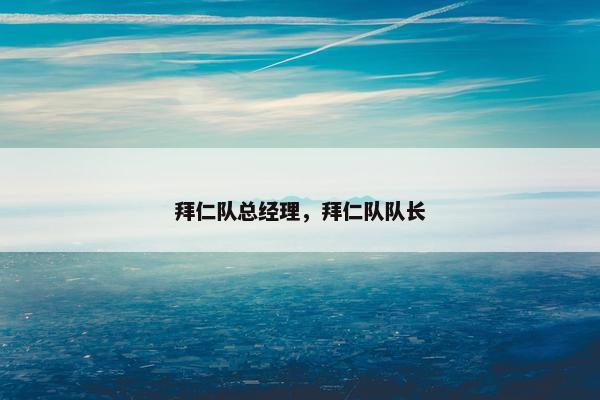 拜仁队总经理，拜仁队队长