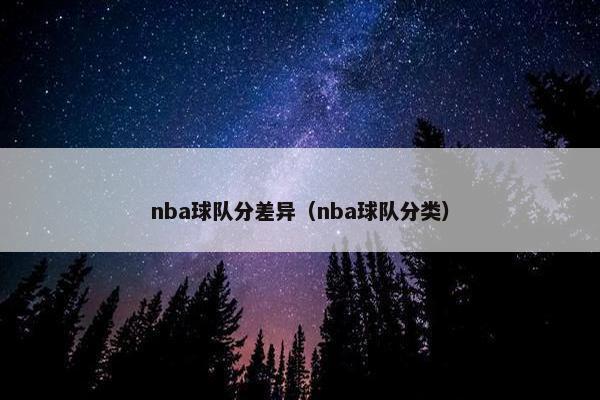 nba球队分差异（nba球队分类）