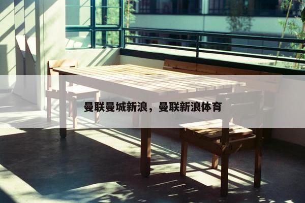 曼联曼城新浪，曼联新浪体育