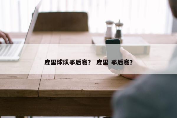 库里球队季后赛？ 库里 季后赛？