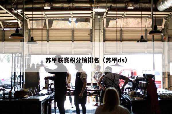苏甲联赛积分榜排名（苏甲ds）