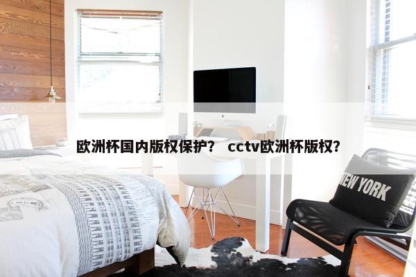 欧洲杯国内版权保护？ cctv欧洲杯版权？