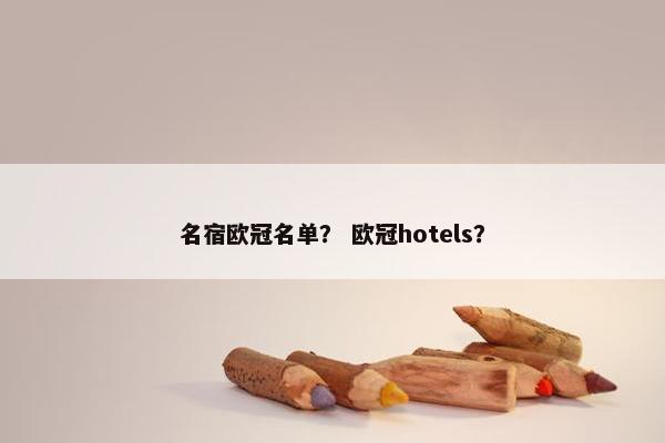 名宿欧冠名单？ 欧冠hotels？