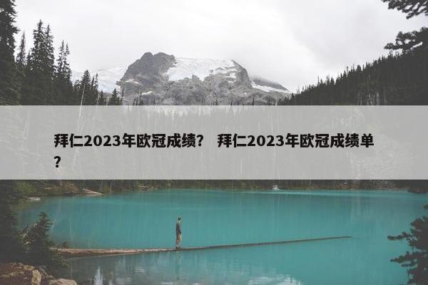 拜仁2023年欧冠成绩？ 拜仁2023年欧冠成绩单？