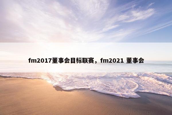 fm2017董事会目标联赛，fm2021 董事会