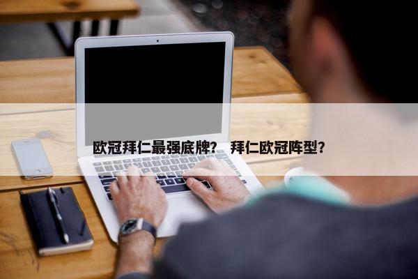 欧冠拜仁最强底牌？ 拜仁欧冠阵型？