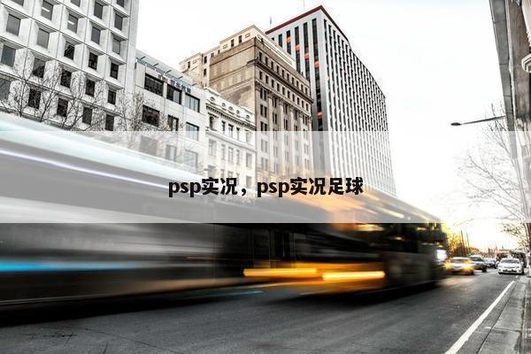 psp实况，psp实况足球