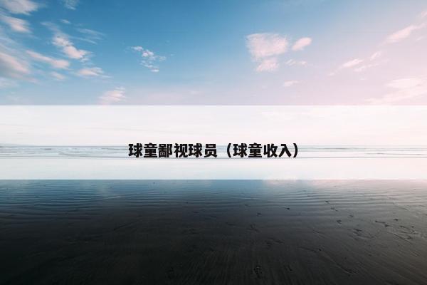 球童鄙视球员（球童收入）