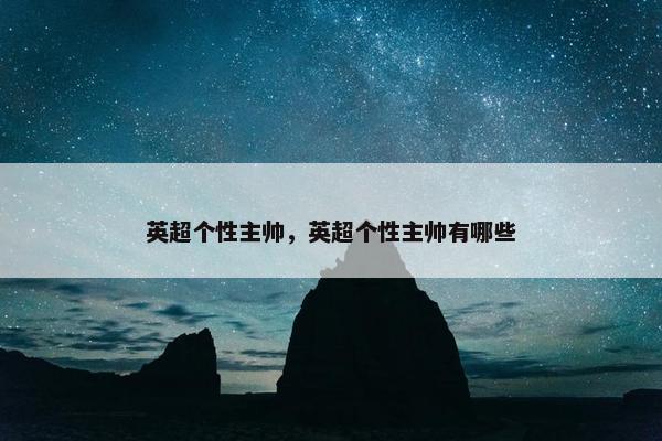 英超个性主帅，英超个性主帅有哪些