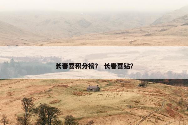长春喜积分榜？ 长春喜钻？