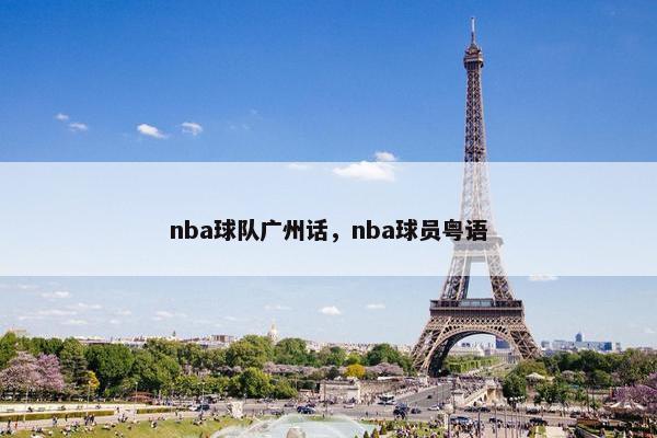 nba球队广州话，nba球员粤语
