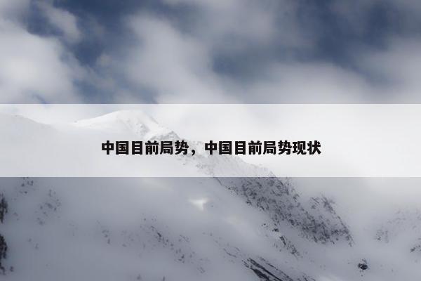 中国目前局势，中国目前局势现状