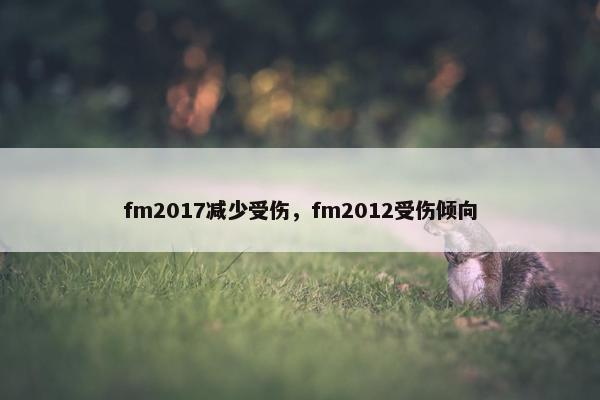 fm2017减少受伤，fm2012受伤倾向